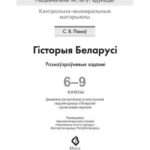 خرید و دانلود نسخه کامل کتاب Гісторыя Беларусі. Рознаўзроўненыя заданні. 6-9 класы