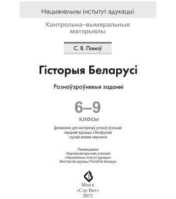 خرید و دانلود نسخه کامل کتاب Гісторыя Беларусі. Рознаўзроўненыя заданні. 6-9 класы