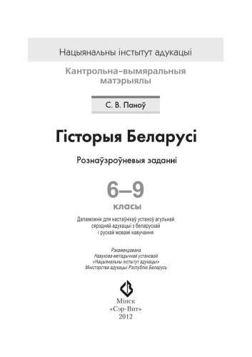 خرید و دانلود نسخه کامل کتاب Гісторыя Беларусі. Рознаўзроўненыя заданні. 6-9 класы_68cf0b5c22e1d.jpeg خرید و دانلود نسخه کامل کتاب Гісторыя Беларусі. Рознаўзроўненыя заданні. 6-9 класы