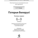 خرید و دانلود نسخه کامل کتاب Гісторыя Беларусі. Тэставыя заданні. 6-9 класы
