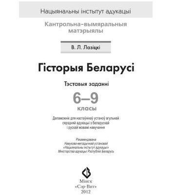 خرید و دانلود نسخه کامل کتاب Гісторыя Беларусі. Тэставыя заданні. 6-9 класы