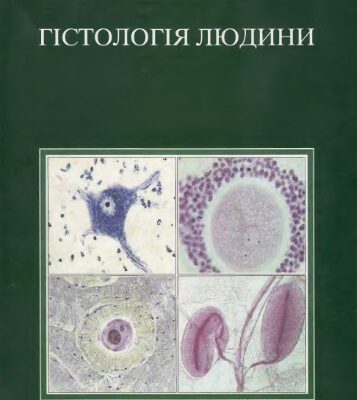 خرید و دانلود نسخه کامل کتاب Гiстологiя людини