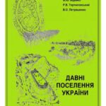 خرید و دانلود نسخه کامل کتاب Давні поселення України