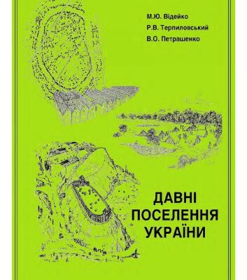 خرید و دانلود نسخه کامل کتاب Давні поселення України