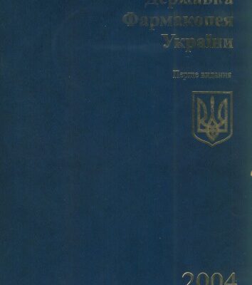 خرید و دانلود نسخه کامل کتاب Державна фармакопея України. Доповнення 1.