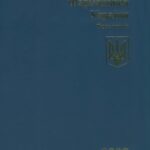 خرید و دانلود نسخه کامل کتاب Державна фармакопея України. Доповнення 2