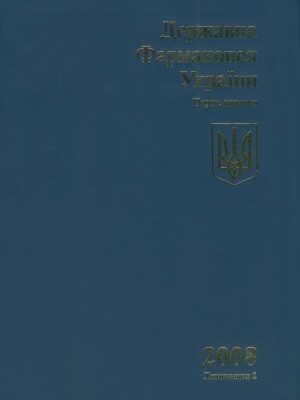 خرید و دانلود نسخه کامل کتاب Державна фармакопея України. Доповнення 2