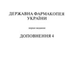 خرید و دانلود نسخه کامل کتاب Державна фармакопея України