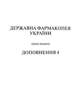 خرید و دانلود نسخه کامل کتاب Державна фармакопея України