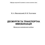خرید و دانلود نسخه کامل کتاب Десмургія та транспортна іммобілізація