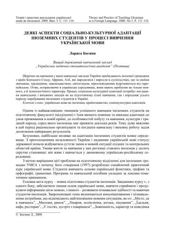 خرید و دانلود نسخه کامل کتاب Деякі аспекти соціально-культурної адаптації іноземних студентів у процесі вивчення української мови_68cf3da21a061.jpeg خرید و دانلود نسخه کامل کتاب Деякі аспекти соціально-культурної адаптації іноземних студентів у процесі вивчення української мови