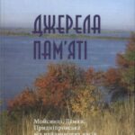 خرید و دانلود نسخه کامل کتاب Джерела памяті. Мойсинці, Демки, Придніпровське від найдавніших часів до сьогодення