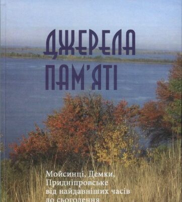 خرید و دانلود نسخه کامل کتاب Джерела памяті. Мойсинці, Демки, Придніпровське від найдавніших часів до сьогодення
