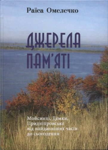 خرید و دانلود نسخه کامل کتاب Джерела памяті. Мойсинці, Демки, Придніпровське від найдавніших часів до сьогодення_68c110046bfef.jpeg خرید و دانلود نسخه کامل کتاب Джерела памяті. Мойсинці, Демки, Придніпровське від найдавніших часів до сьогодення