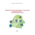 خرید و دانلود نسخه کامل کتاب Дзяржаўны спіс гісторыка-культурных каштоўнасцей Рэспублікі Беларусь
