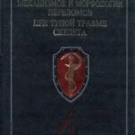 خرید و دانلود نسخه کامل کتاب Диагностикум механизмов и морфологии переломов при тупой травме скелета. Том 4