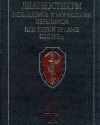 خرید و دانلود نسخه کامل کتاب Диагностикум механизмов и морфологии переломов при тупой травме скелета. Том 4
