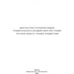 خرید و دانلود نسخه کامل کتاب Диагностика основных видов травматического воздействия при травме органов живота тупыми предметами