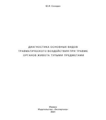 خرید و دانلود نسخه کامل کتاب Диагностика основных видов травматического воздействия при травме органов живота тупыми предметами