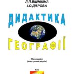 خرید و دانلود نسخه کامل کتاب Дидактика географії