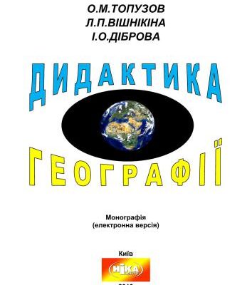 خرید و دانلود نسخه کامل کتاب Дидактика географії