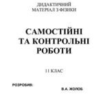 خرید و دانلود نسخه کامل کتاب Дидактичний матеріал з фізики. Самостійні та контрольні роботи. 11 клас