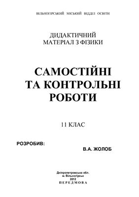 خرید و دانلود نسخه کامل کتاب Дидактичний матеріал з фізики. Самостійні та контрольні роботи. 11 клас_68cf09af4c91d.jpeg خرید و دانلود نسخه کامل کتاب Дидактичний матеріал з фізики. Самостійні та контрольні роботи. 11 клас