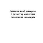 خرید و دانلود نسخه کامل کتاب Дидактичний матеріал з розвитку мовлення молодших школярів