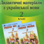 خرید و دانلود نسخه کامل کتاب Дидактичні матеріали з української мови. 2 клас