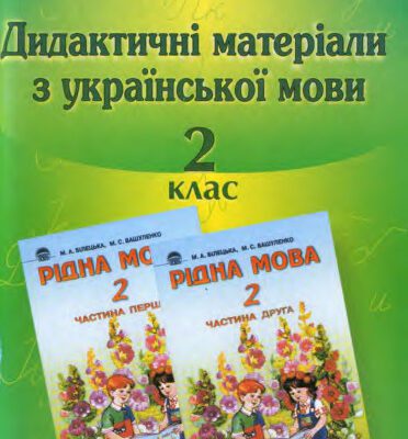 خرید و دانلود نسخه کامل کتاب Дидактичні матеріали з української мови. 2 клас