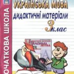 خرید و دانلود نسخه کامل کتاب Дидактичні матеріали з української мови. 3 клас
