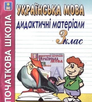 خرید و دانلود نسخه کامل کتاب Дидактичні матеріали з української мови. 3 клас