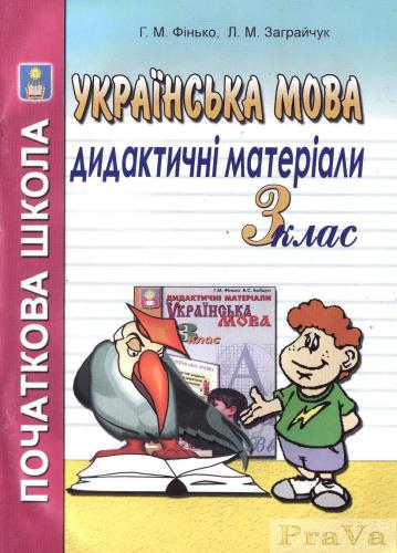خرید و دانلود نسخه کامل کتاب Дидактичні матеріали з української мови. 3 клас_68cf36ae11b23.jpeg خرید و دانلود نسخه کامل کتاب Дидактичні матеріали з української мови. 3 клас
