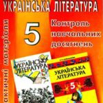 خرید و دانلود نسخه کامل کتاب Дидактичні матеріали для контролю навчальних досягнень учнів з української літератури. 5 клас