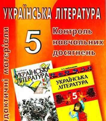 خرید و دانلود نسخه کامل کتاب Дидактичні матеріали для контролю навчальних досягнень учнів з української літератури. 5 клас