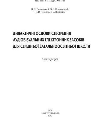 خرید و دانلود نسخه کامل کتاب Дидактичні основи створення аудіовізуальних електронних засобів для середньої загальноосвітньої школи