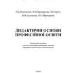 خرید و دانلود نسخه کامل کتاب Дидактичні основи професійної освіти: навчальний посібник