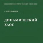 خرید و دانلود نسخه کامل کتاب Динамический хаос