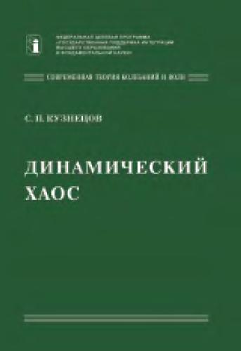 خرید و دانلود نسخه کامل کتاب Динамический хаос_68bdddc8f0ce2.jpeg خرید و دانلود نسخه کامل کتاب Динамический хаос