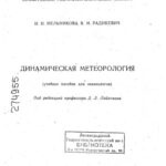خرید و دانلود نسخه کامل کتاب ДИНАМИЧЕСКАЯ МЕТЕОРОЛОГИЯ