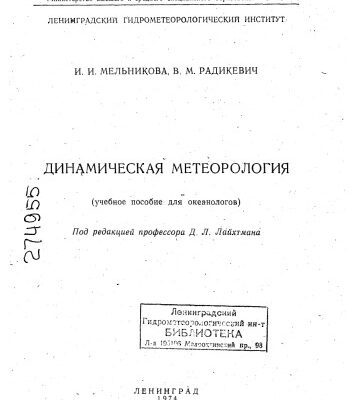 خرید و دانلود نسخه کامل کتاب ДИНАМИЧЕСКАЯ МЕТЕОРОЛОГИЯ