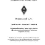 خرید و دانلود نسخه کامل کتاب Дипломне проектування. Організація, вимоги щодо структури та оформлення пояснювальної записки, порядок захисту