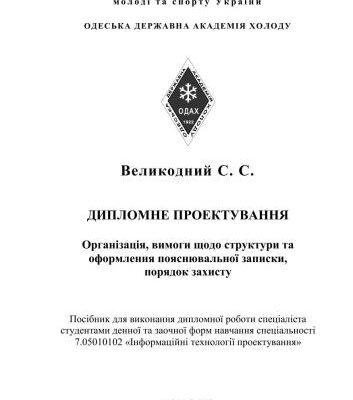 خرید و دانلود نسخه کامل کتاب Дипломне проектування. Організація, вимоги щодо структури та оформлення пояснювальної записки, порядок захисту