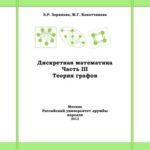 خرید و دانلود نسخه کامل کتاب Дискретная математика. Часть III. Теория графов