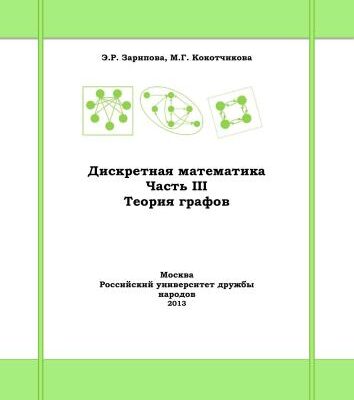 خرید و دانلود نسخه کامل کتاب Дискретная математика. Часть III. Теория графов