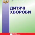 خرید و دانلود نسخه کامل کتاب Дитячі хвороби. Неонатальний, малюковий і ранній вік. Навч. посібник.