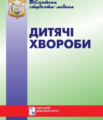 خرید و دانلود نسخه کامل کتاب Дитячі хвороби. Неонатальний, малюковий і ранній вік. Навч. посібник.