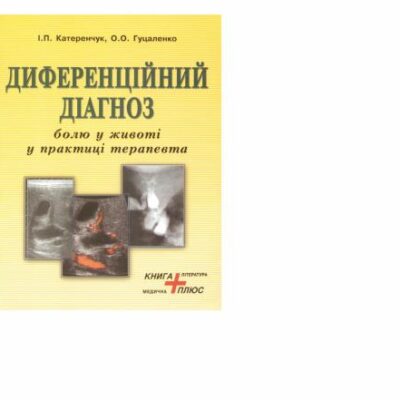 خرید و دانلود نسخه کامل کتاب Диференційний діагноз болю у животі у практиці терапевта