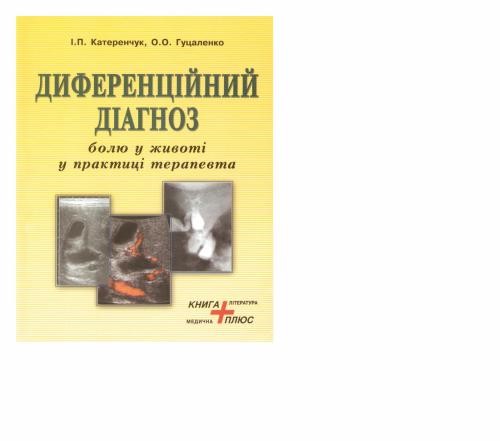 خرید و دانلود نسخه کامل کتاب Диференційний діагноз болю у животі у практиці терапевта_68b9e52d6b283.jpeg خرید و دانلود نسخه کامل کتاب Диференційний діагноз болю у животі у практиці терапевта