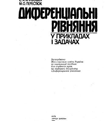 خرید و دانلود نسخه کامل کتاب Диференційні рівняння у прикладах та задачах
